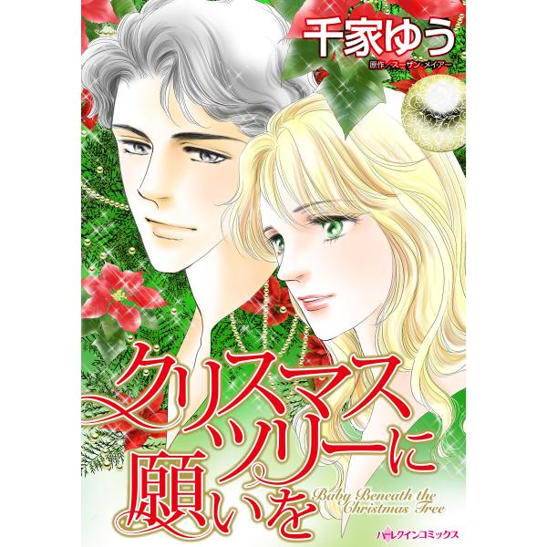 クリスマスツリーに願いを 電子書籍版 / 千家ゆう 原作:スーザン・メイアー