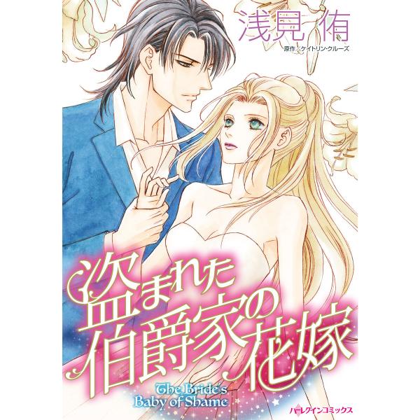 盗まれた伯爵家の花嫁 電子書籍版 / 浅見侑 原作:ケイトリン・クルーズ