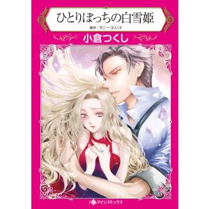 ひとりぼっちの白雪姫 電子書籍版 / 小倉つくし 原作:ダニー・コリンズ｜ebookjapan