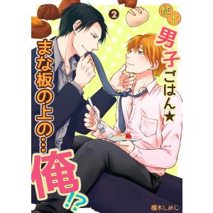 極上男子ごはん★まな板の上の…俺!? 2巻【コミックス版】【電子限定描き下ろし漫画付】 電子書籍版 / 榎木しめじ｜ebookjapan