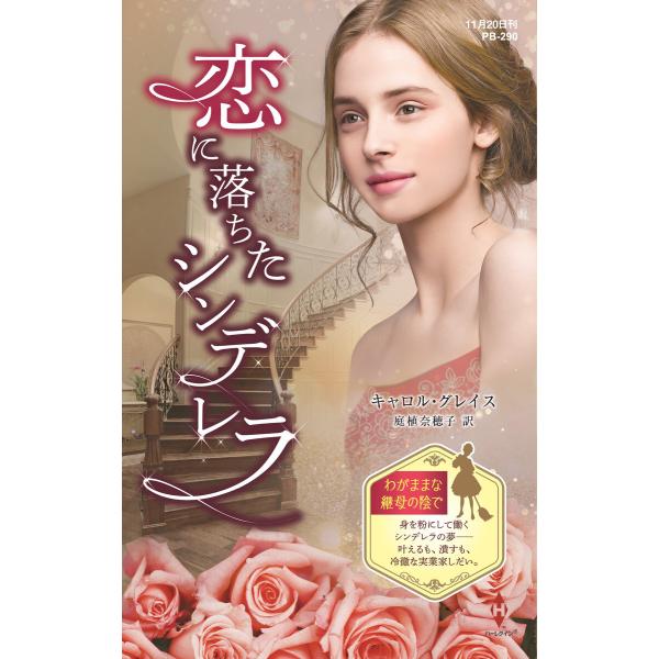 恋に落ちたシンデレラ【ハーレクイン・プレゼンツ作家シリーズ別冊版】 電子書籍版 / キャロル・グレイ...