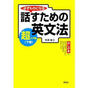 必ずものになる 話すための英文法 超入門編 下巻 電子書籍版 / 市橋敬三(著)