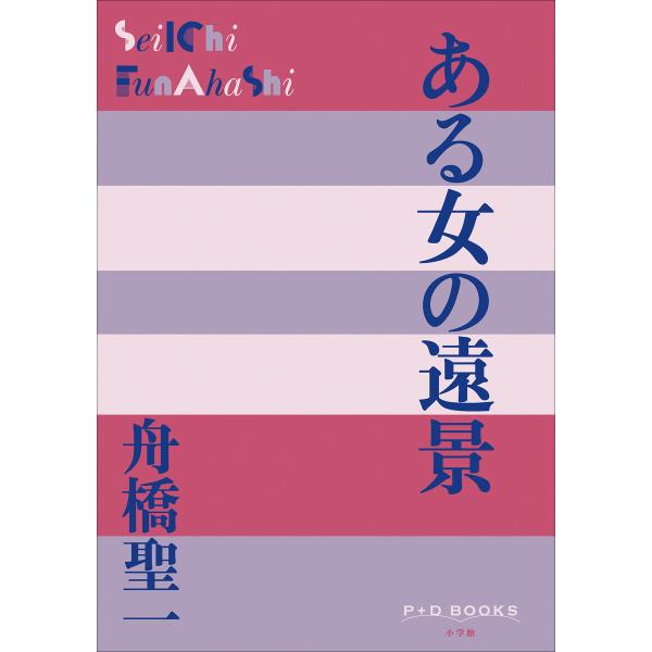 P+D BOOKS ある女の遠景 電子書籍版 / 舟橋聖一