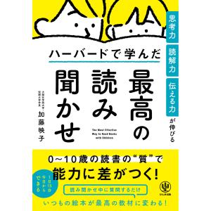 思考力・読解力・伝える力が伸びる ハーバードで学んだ最高の読み聞かせ 電子書籍版 / 著:加藤映子｜ebookjapan