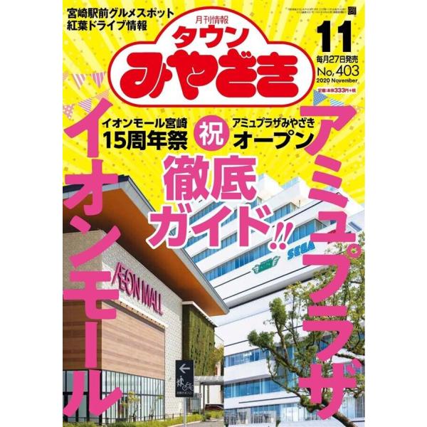 月刊情報タウンみやざき 2020年11月号 電子書籍版 / 著:有限会社鉱脈社