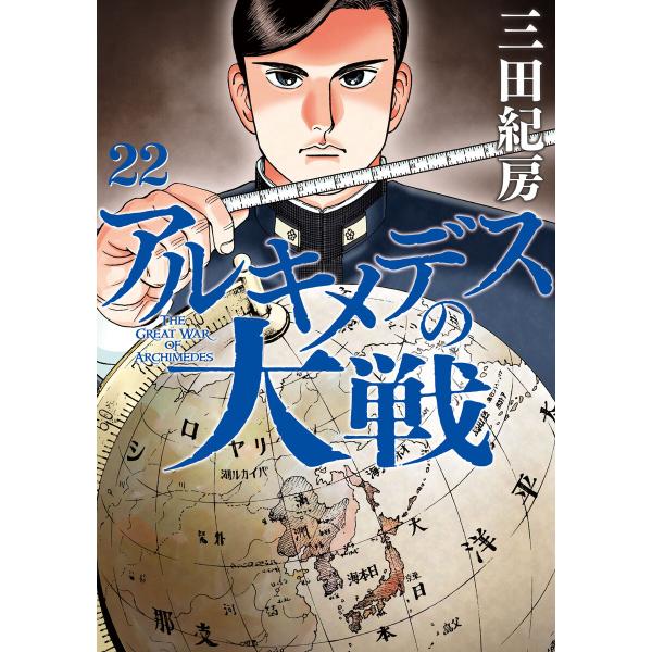 アルキメデスの大戦 (22) 電子書籍版 / 三田紀房