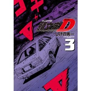 頭文字(イニシャル)D 1/しげの秀一 : bookfanプレミアム - 通販