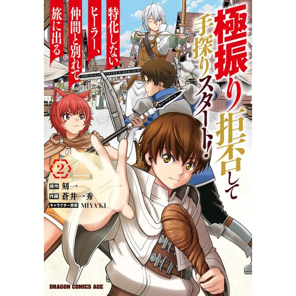 極振り拒否して手探りスタート! 特化しないヒーラー、仲間と別れて旅に出る 2 電子書籍版