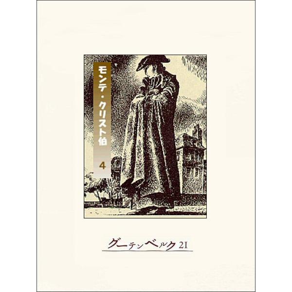 モンテ・クリスト伯(4) 電子書籍版 / 著:アレクサンドル・デュマ 訳:泉田武二