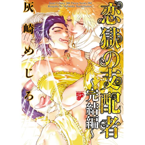 恋獄の支配者〜完結編〜 電子書籍版 / 著:灰崎めじろ