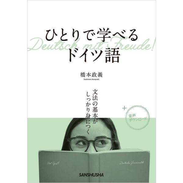 【音声DL付】ひとりで学べるドイツ語 文法の基本がしっかり身につく 電子書籍版 / 著:橋本政義