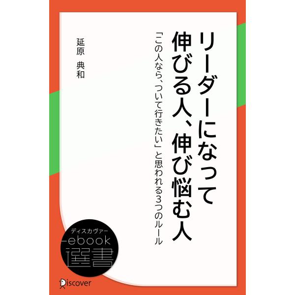 リーダーになって伸びる人、伸び悩む人 電子書籍版 / 著:延原 典和