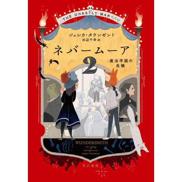 ネバームーア2 魔法学園の危機 電子書籍版 / ジェシカ・タウンゼント/村井 理子