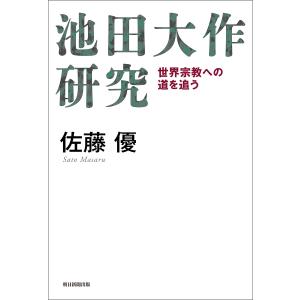 池田大作研究 世界宗教への道を追う 電子書籍版 / 佐藤 優｜ebookjapan