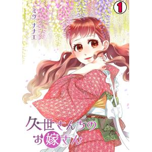 久世さんちのお嫁さん(1) 電子書籍版 / ミツナナエ｜ebookjapan