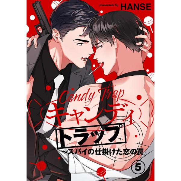 キャンディトラップ〜スパイの仕掛けた恋の罠 (5) 電子書籍版 / HANSE