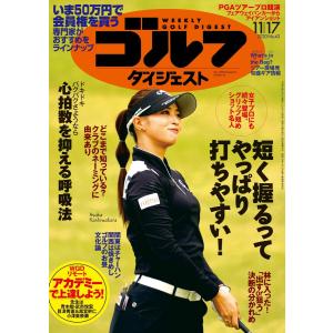 週刊ゴルフダイジェスト 2020年11月17日号 電子書籍版