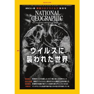 ナショナル ジオグラフィック日本版 2020年11月号 電子書籍版 / ナショナル ジオグラフィック日本版編集部｜ebookjapan