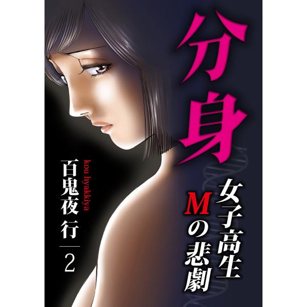 分身 -女子高生Mの悲劇- 2巻 電子書籍版 / 百鬼夜行