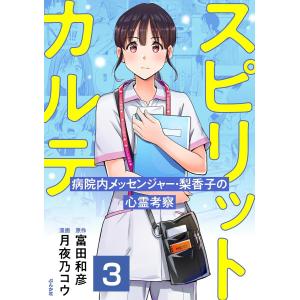 スピリットカルテ 病院内メッセンジャー・梨香子の心霊考察(分冊版) 【第3話】 電子書籍版 / 月夜乃コウ;富田和彦