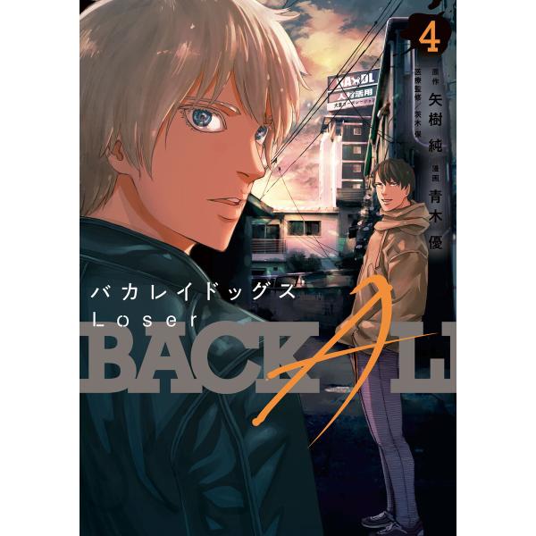 バカレイドッグス Loser (4) 電子書籍版 / 原作:矢樹純 漫画:青木優
