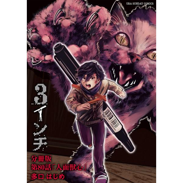 3インチ【単話】 (80) 電子書籍版 / 多口はじめ