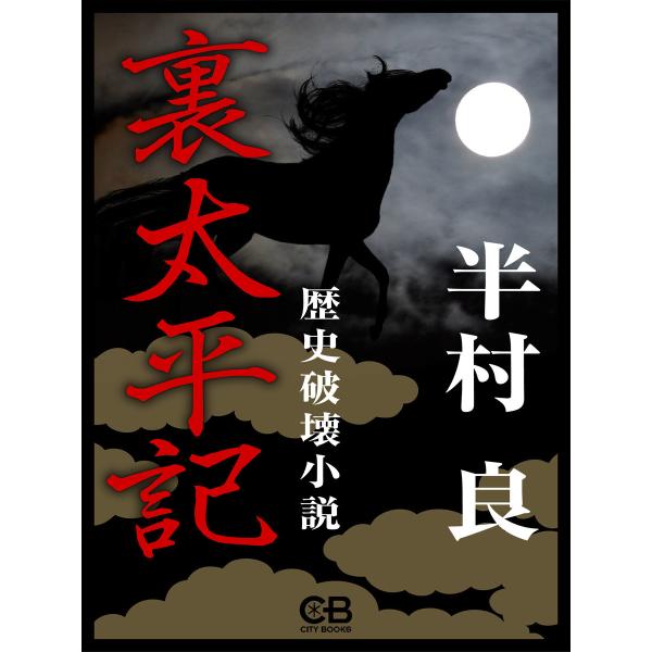 裏太平記 電子書籍版 / 著:半村良