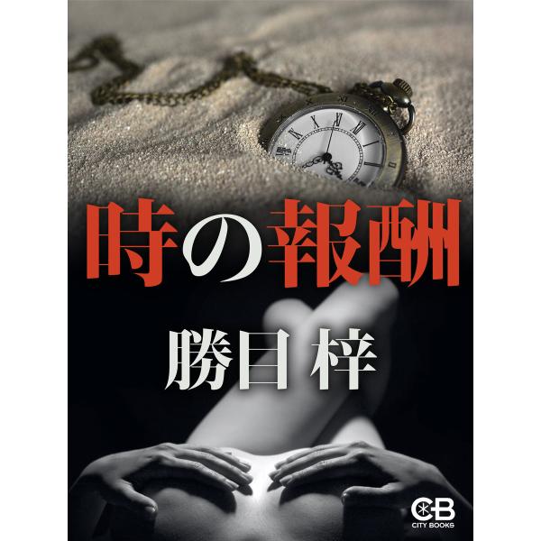 時の報酬 電子書籍版 / 著:勝目梓