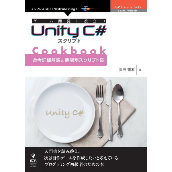 ゲーム開発に役立つUnity C#スクリプトCookbook 命令詳細解説と機能別スクリプト集 電子...