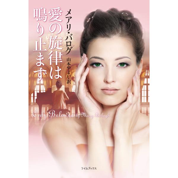 愛の旋律は鳴り止まず 電子書籍版 / メアリ・バログ/山本やよい