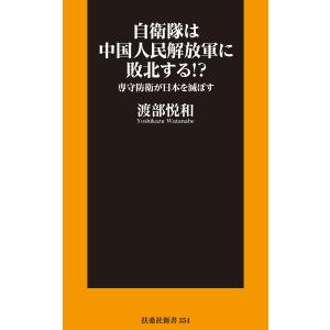 自衛隊は中国人民解放軍に敗北する!?――専守防衛が日本を滅ぼす 電子書籍版 / 渡部悦和｜ebookjapan