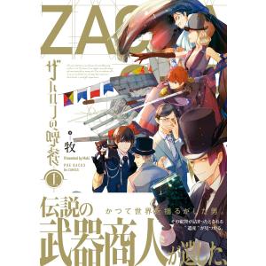 ザハロフの晩餐 上 電子書籍版 / 牧｜ebookjapan