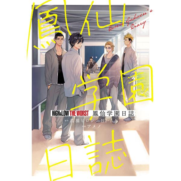 HiGH&amp;LOW THE WORST 鳳仙学園日誌 電子書籍版 / 漫画:アメノ 原作:高橋ヒロシ ...