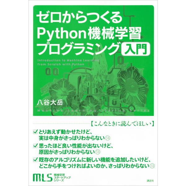機械学習スタートアップシリーズ ゼロからつくるPython機械学習プログラミング入門 電子書籍版 /...