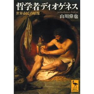 哲学者ディオゲネス 世界市民の原像 電子書籍版 / 山川偉也｜ebookjapan