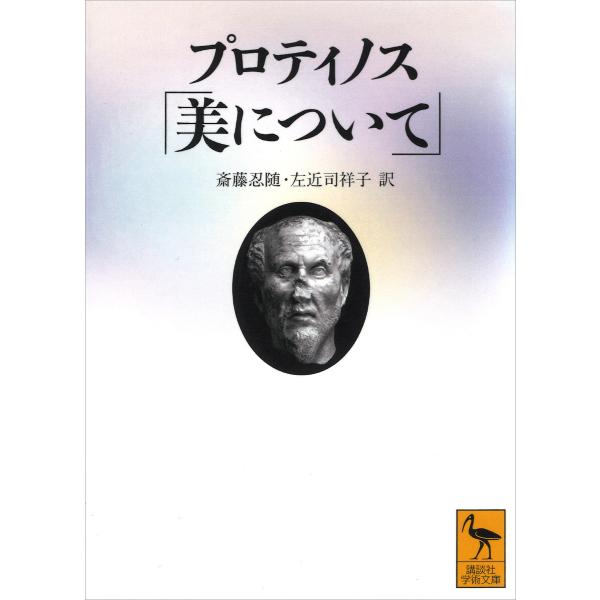 プロティノス「美について」 電子書籍版 / 斎藤忍随 左近司祥子