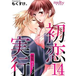 初恋実行〜強奪ウェディング〜 (14) 電子書籍版 / もくすけ。｜ebookjapan