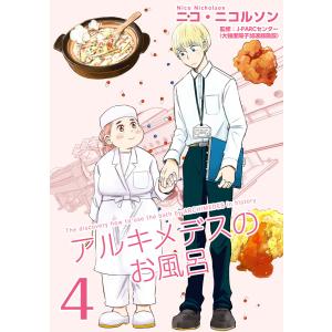 アルキメデスのお風呂 単行本版 (4) 電子書籍版 / ニコ・ニコルソン｜ebookjapan