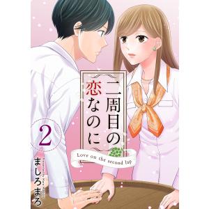 二周目の恋なのに (2) 電子書籍版 / ましろまろ
