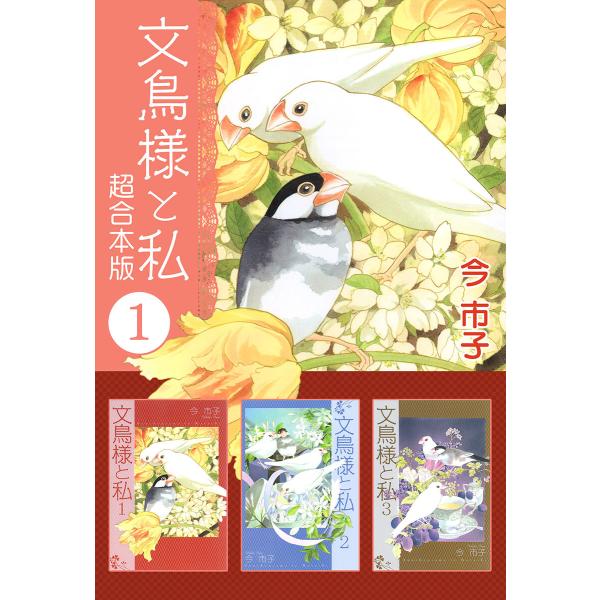 文鳥様と私 超合本版 (1) 電子書籍版 / 今市子