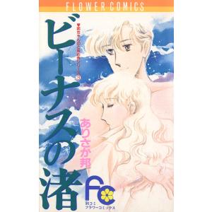 ビーナスの渚 電子書籍版 / ありさか邦｜ebookjapan