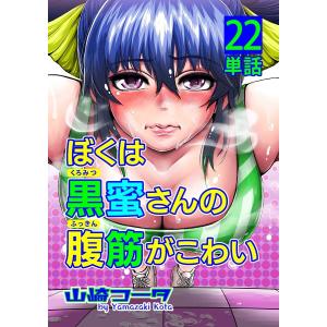 ぼくは黒蜜さんの腹筋がこわい【単話】 (22) 電子書籍版 / 山崎コータ｜ebookjapan