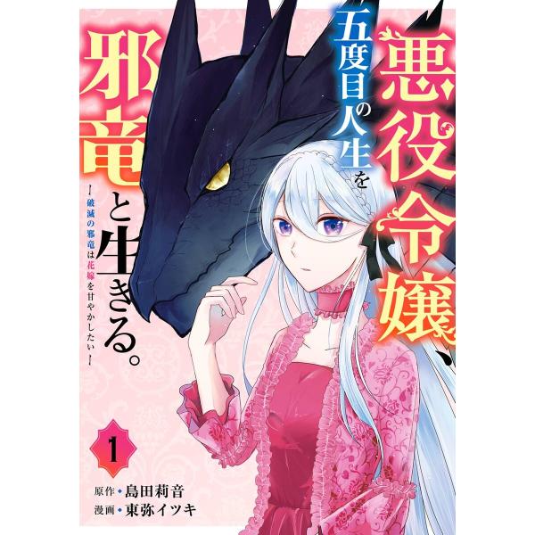 【デジタル版限定特典付き】悪役令嬢、五度目の人生を邪竜と生きる。 ー破滅の邪竜は花嫁を甘やかしたいー...