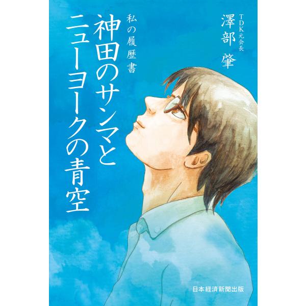 私の履歴書 神田のサンマとニューヨークの青空 電子書籍版 / 著:澤部肇