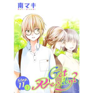 Get Ready?[1話売り] story11-1 電子書籍版 / 南マキ