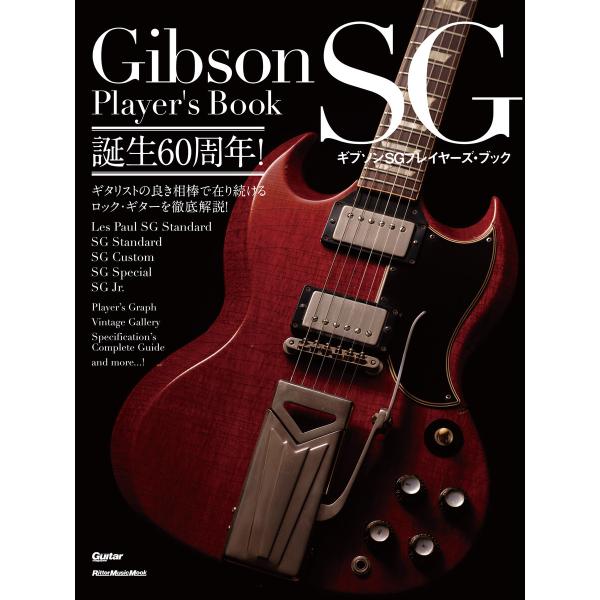 ギブソンSGプレイヤーズ・ブック 電子書籍版 / 編集:コンテンツ企画編集部