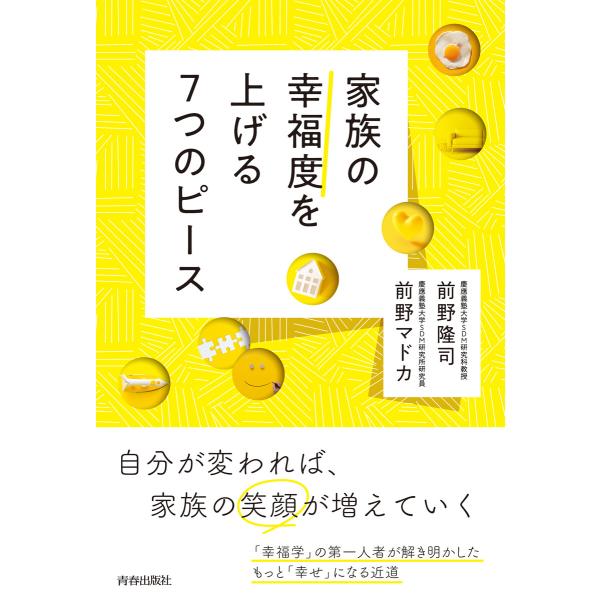 家族の幸福度を上げる7つのピース 電子書籍版 / 著:前野隆司 著:前野マドカ