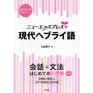 ニューエクスプレスプラス 現代ヘブライ語 電子書籍版 / 著:山田恵子