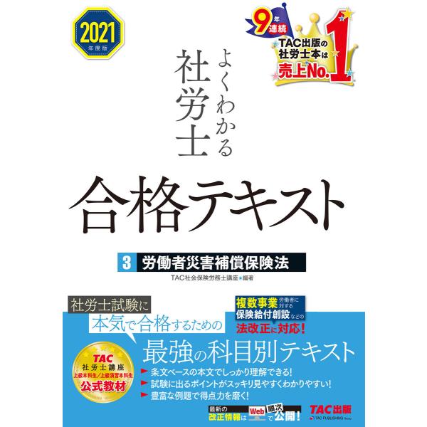 2021年度版 よくわかる社労士 合格テキスト3 労働者災害補償保険法(TAC出版) 電子書籍版 /...