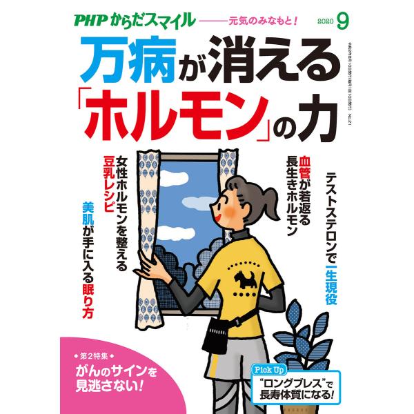PHPからだスマイル2020年9月号 万病が消える「ホルモン」の力 電子書籍版 / 『PHPくらしラ...
